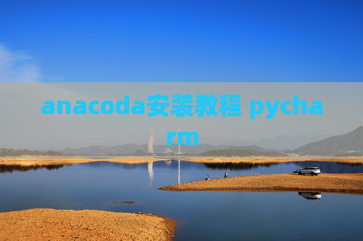 anacoda安装教程 pycharm