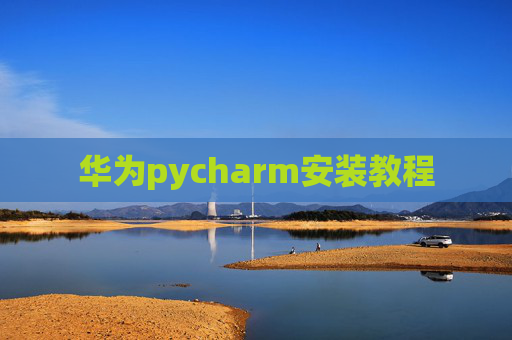 华为pycharm安装教程