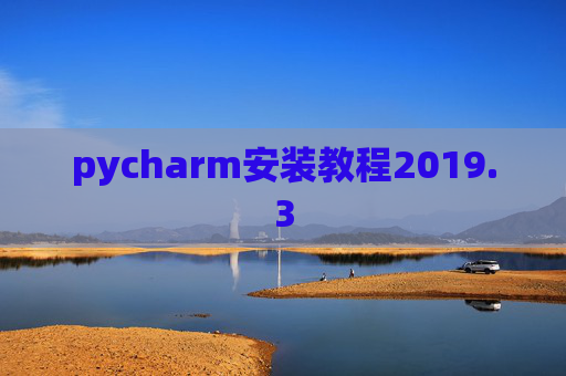 pycharm安装教程2019.3
